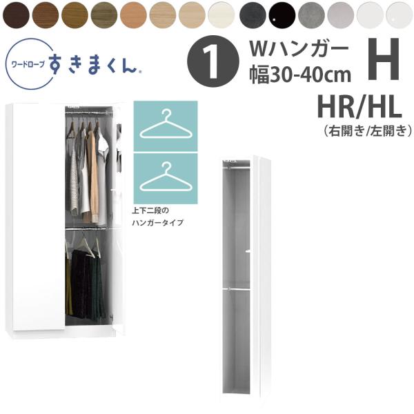 すきまくん 新 ワードローブ Wハンガータイプ 幅30-40×奥行56.5cm×高さ180.2cm ...