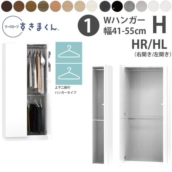 すきまくん 新 ワードローブ Wハンガータイプ 幅41-55×奥行56.5cm×高さ180.2cm ...