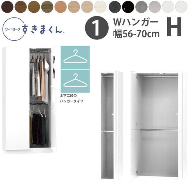 すきまくん 新 ワードローブ Wハンガータイプ 幅56-70×奥行56.5cm×高さ180.2cm ...