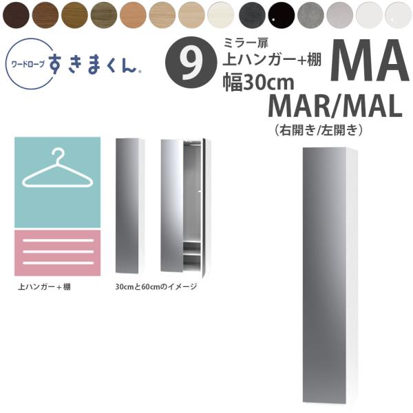 すきまくん 新 ワードローブ ミラー扉 上ハンガー＆棚タイプ 幅30×奥行56.8cm×高さ180....