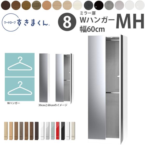 すきまくん 新 ワードローブ ミラー扉 Wハンガータイプ 幅60×奥行56.8cm×高さ180.2c...