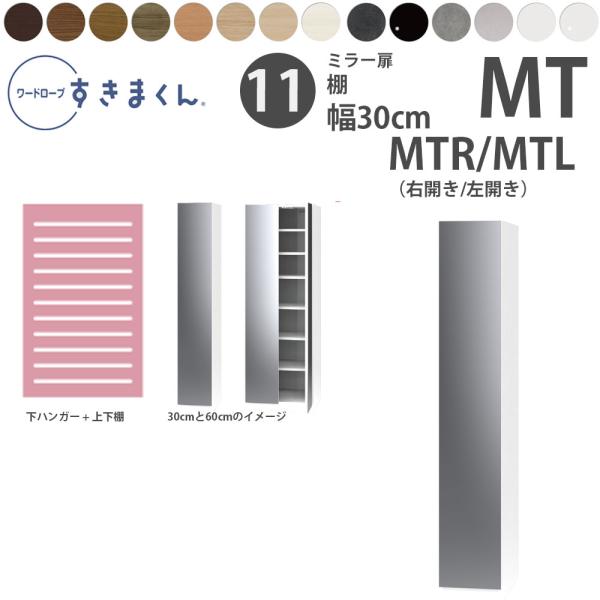 すきまくん 新 ワードローブ ミラー扉 棚タイプ 幅30×奥行56.8cm×高さ180.2cm MT...