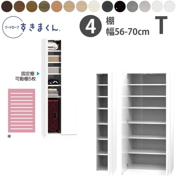 すきまくん 新 ワードローブ 棚タイプ 幅56-70×奥行56.5cm×高さ180.2cm T