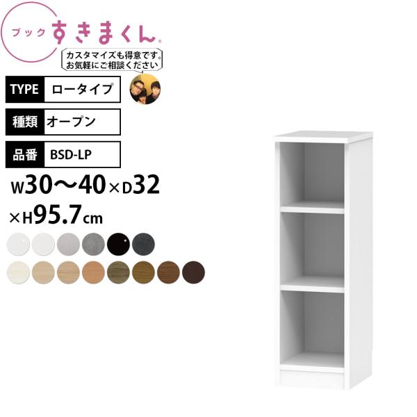 すきまくん 本棚 完成品 組立不要 ブック ロータイプ オープン 幅30-40×奥行32×高さ95....