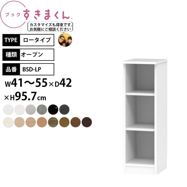 すきまくん 本棚 完成品 組立不要 ブック ロータイプ オープン 幅41-55×奥行42×高さ95....