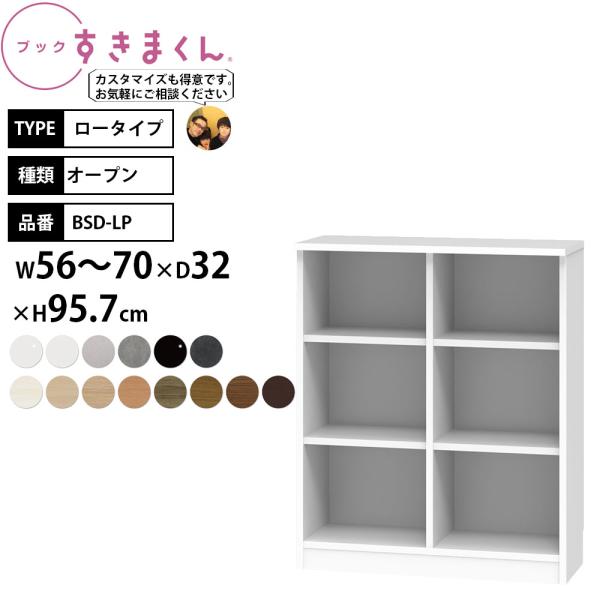 すきまくん 本棚 完成品 組立不要 ブック ロータイプ オープン 幅56-70×奥行32×高さ95....