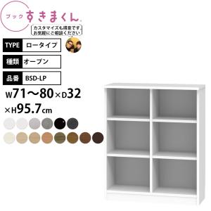 すきまくん 本棚 完成品 組立不要 ブック ロータイプ オープン 幅71-80×奥行32×高さ95.7cm BSD-LPW_ セミオーダー｜make-space