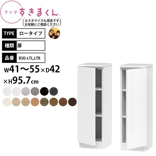 すきまくん 本棚 完成品 組立不要 ブック ロータイプ 扉 幅41-55×奥行42×高さ95.7cm...