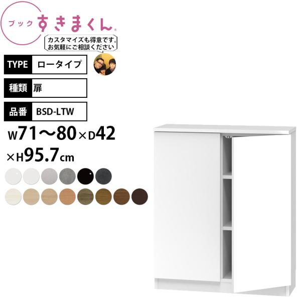 すきまくん 本棚 完成品 組立不要 ブック ロータイプ 扉 幅71-80×奥行42×高さ95.7cm...