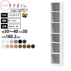 すきまくん 本棚 完成品 組立不要 ブック ハイタイプ オープン 幅30-40×奥行30×高さ180.2cm BSD-P_ セミオーダー｜make-space