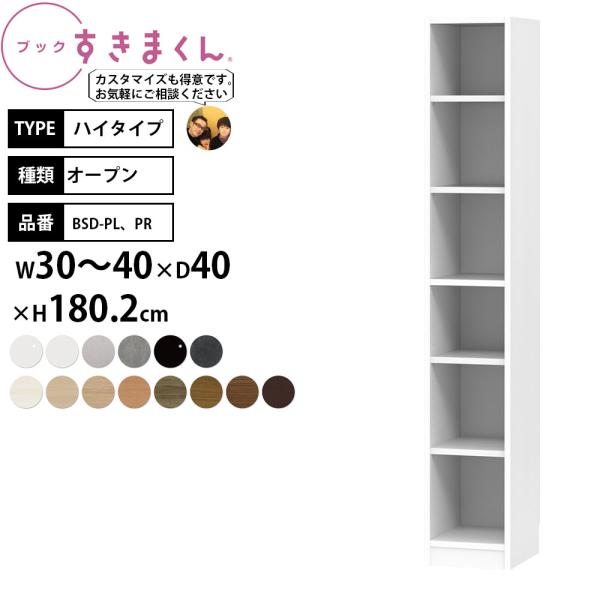 すきまくん 本棚 完成品 組立不要 ブック ハイタイプ オープン 幅30-40×奥行40×高さ180...
