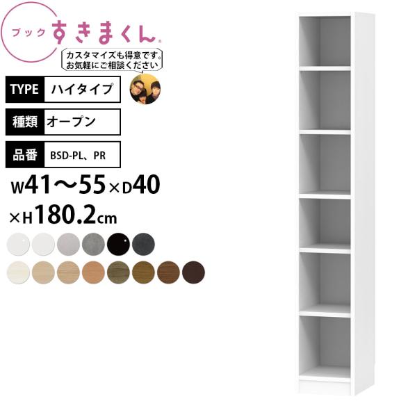 すきまくん 本棚 完成品 組立不要 ブック ハイタイプ オープン 幅41-55×奥行40×高さ180...