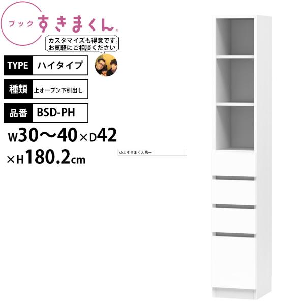 すきまくん 本棚 完成品 組立不要 ブック ハイタイプ 上オープン下引出し 幅30-40×奥行42×...