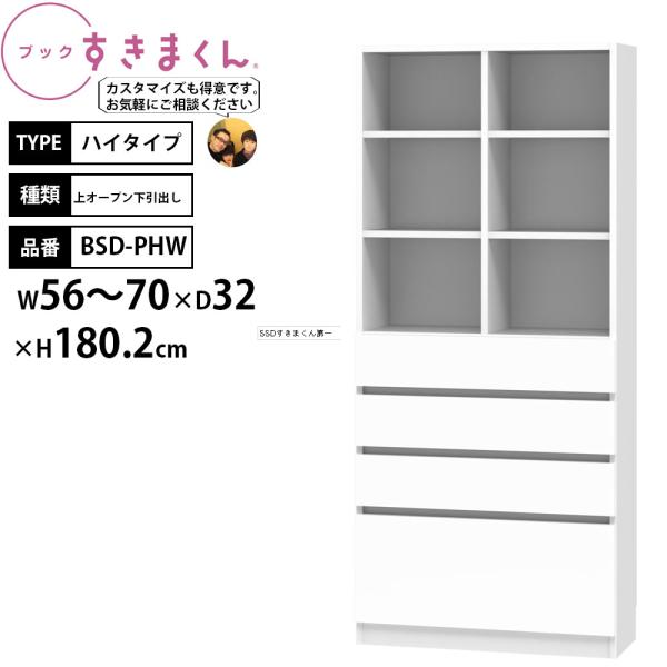 すきまくん 本棚 完成品 組立不要 ブック ハイタイプ 上オープン下引出し 幅56-70×奥行32×...