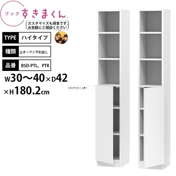 すきまくん 本棚 完成品 組立不要 ブック ハイタイプ 上オープン下扉 幅30-40×奥行42×高さ...