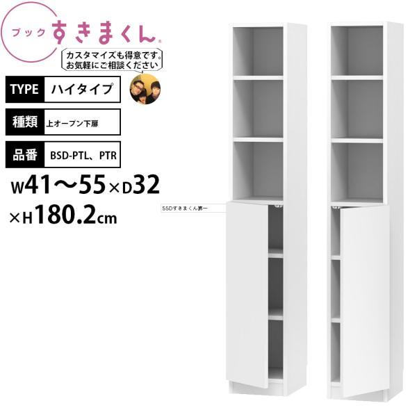 本棚 扉付 完成品 組立不要 すきまくん ハイタイプ 上オープン下扉 幅41-55×奥行32×高さ1...
