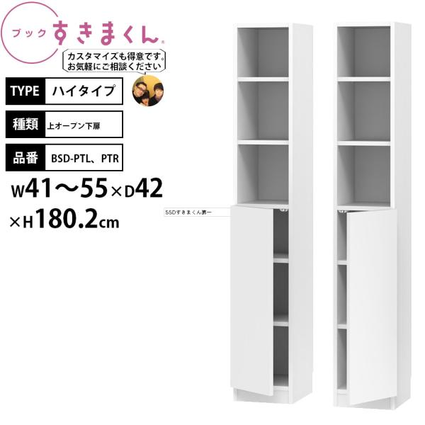 すきまくん 本棚 完成品 組立不要 ブック ハイタイプ 上オープン下扉 幅41-55×奥行42×高さ...