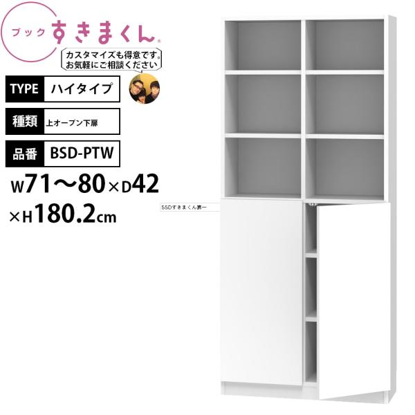 すきまくん 本棚 完成品 組立不要 ブック ハイタイプ 上オープン下扉 幅71-80×奥行42×高さ...