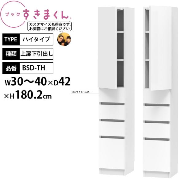 すきまくん 本棚 完成品 組立不要 ブック ハイタイプ 上扉下引出し 幅30-40×奥行42×高さ1...