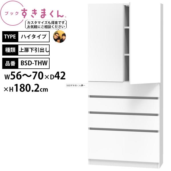すきまくん 本棚 完成品 組立不要 ブック ハイタイプ 上扉下引出し 幅56-70×奥行42×高さ1...