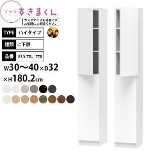 すきまくん 本棚 完成品 組立不要 ブック ハイタイプ 上下扉 幅30-40×奥行32×高さ180.2cm BSD-TTL TTR_ セミオーダー｜make-space