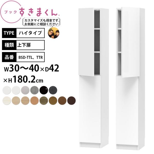 すきまくん 本棚 完成品 組立不要 ブック ハイタイプ 上下扉 幅30-40×奥行42×高さ180....