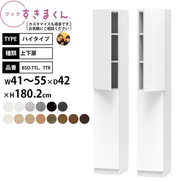 すきまくん 本棚 完成品 組立不要 ブック ハイタイプ 上下扉 幅41-55×奥行42×高さ180....
