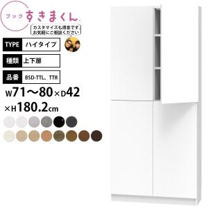 すきまくん 本棚 完成品 組立不要 ブック ハイタイプ 上下扉 幅71-80×奥行42×高さ180.2cm BSD-TTW_ セミオーダー｜make-space