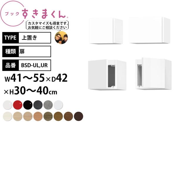 本棚 完成品 組立不要 すきまくん 上置き 転倒防止 幅41-55×奥行42×高さ30-40cm B...