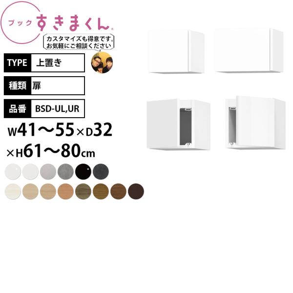 本棚 完成品 組立不要 すきまくん 上置き 転倒防止 幅41-55×奥行32×高さ61-80cm B...