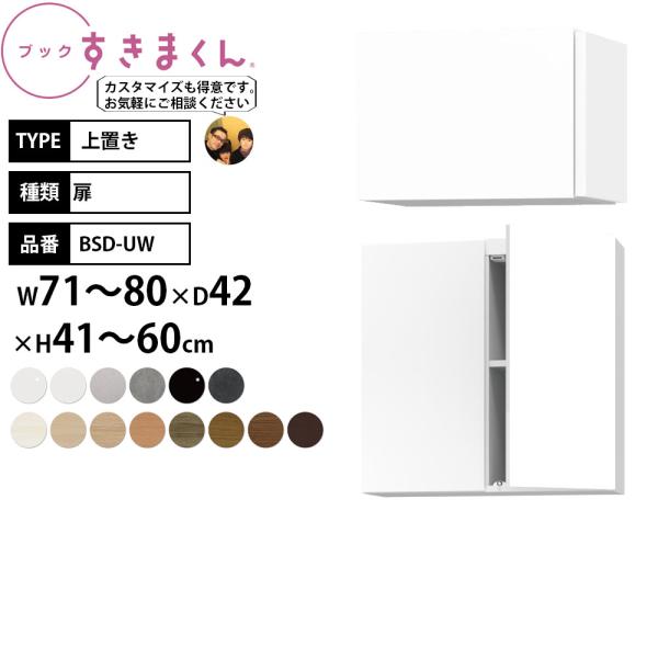 本棚 完成品 組立不要 すきまくん 上置き 転倒防止 幅71-80×奥行42×高さ41-60cm B...