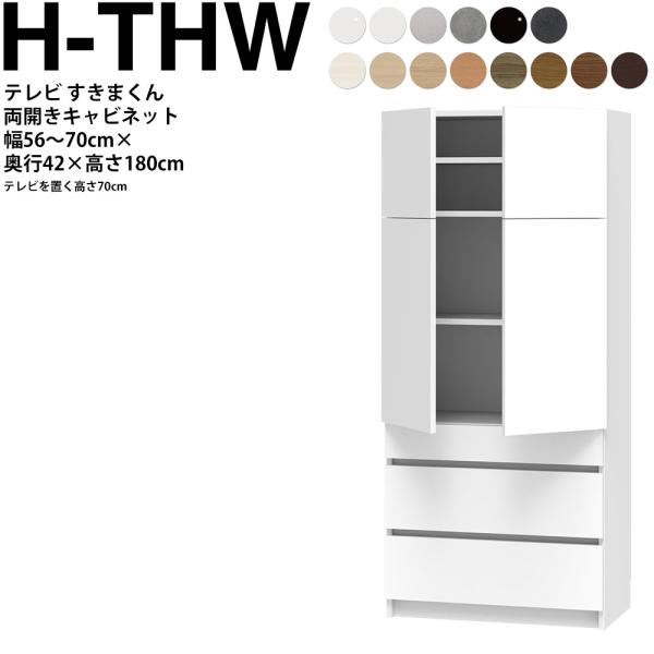 すきまくん テレビ LSD キャビネット 幅56〜70×奥行42.2×高さ180.2cm H-THW...