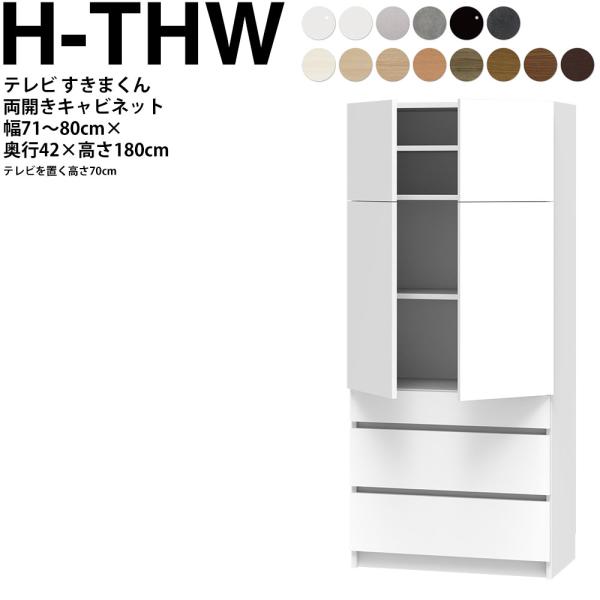 すきまくん テレビ LSD キャビネット 幅71〜80×奥行42.2×高さ180.2cm H-THW...