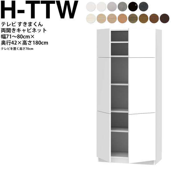 すきまくん テレビ LSD キャビネット 幅71〜80×奥行42.2×高さ180.2cm H-TTW...