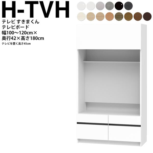 すきまくん テレビ LSD テレビ台 幅100〜120×奥行42.2×高さ180.2cm H-TVH...