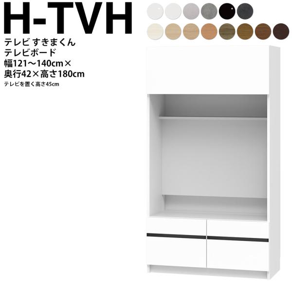 すきまくん テレビ LSD テレビ台 幅121〜140×奥行42.2×高さ180.2cm H-TVH...