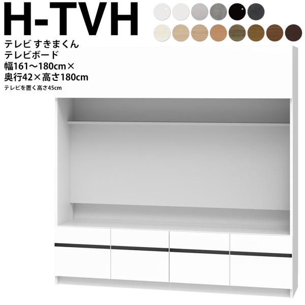 すきまくん テレビ LSD テレビ台 幅161〜180×奥行42.2×高さ180.2cm H-TVH...