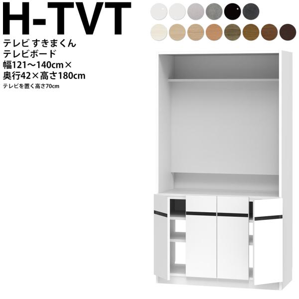 すきまくん テレビ LSD テレビ台 幅121〜140×奥行42.2×高さ180.2cm H-TVT...