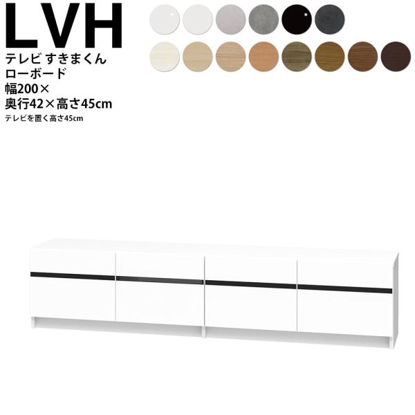すきまくん テレビ LSD テレビ台 幅200×奥行42.1×高さ45cm LBH200 ボード高さ...
