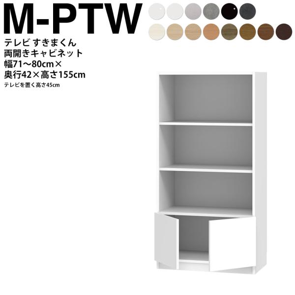 すきまくん テレビ LSD キャビネット 幅71〜80×奥行42.2×高さ155.2cm H-PTW...