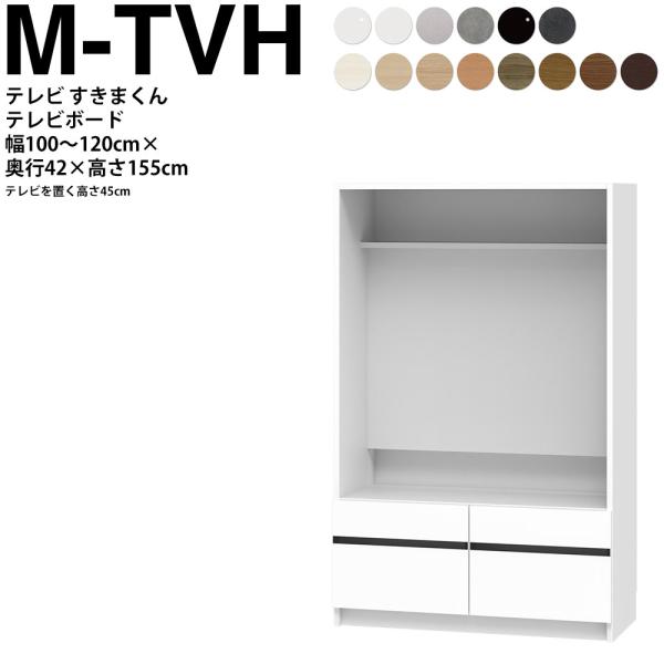 すきまくん テレビ LSD テレビ台 幅100〜120×奥行42.2×高さ155.2cm M-TVH...