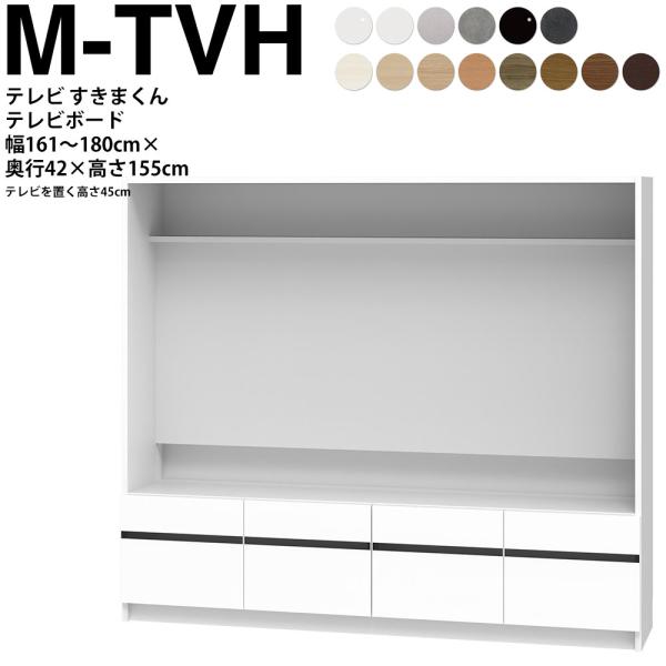 すきまくん テレビ LSD テレビ台 幅161〜180×奥行42.2×高さ155.2cm M-TVH...