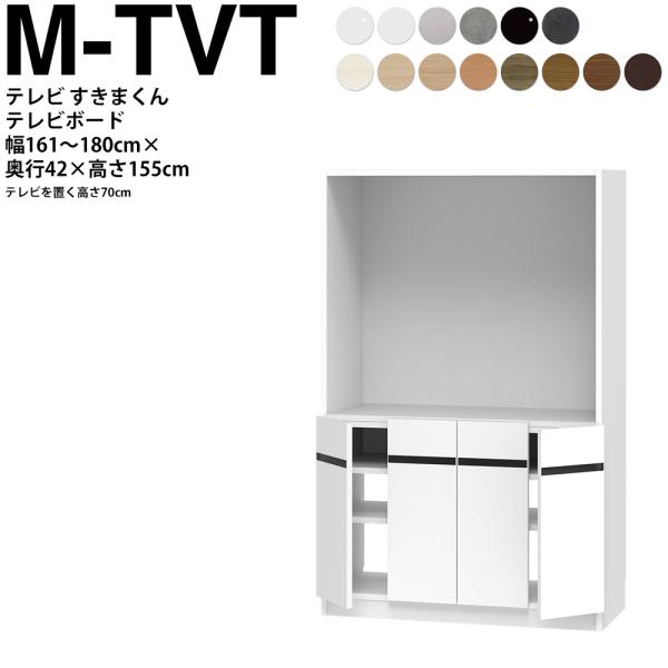すきまくん テレビ LSD テレビ台 幅161〜180×奥行42.2×高さ155.2cm M-TVT...