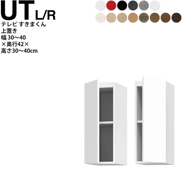 すきまくん テレビ LSD 上置き 幅30〜40×奥行42.2×高さ30~40cm UTL UTR ...