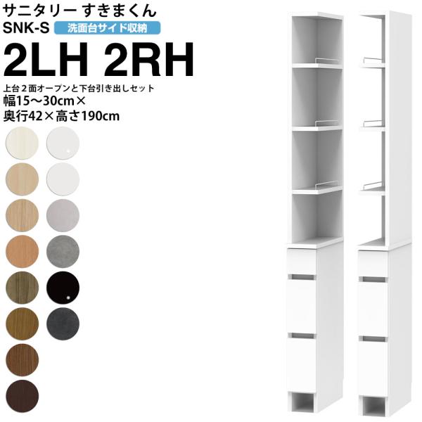 すきまくん サニタリー SNK S 洗面所サイド収納 上台2面オープン 下台引き出しタイプ 2LH ...