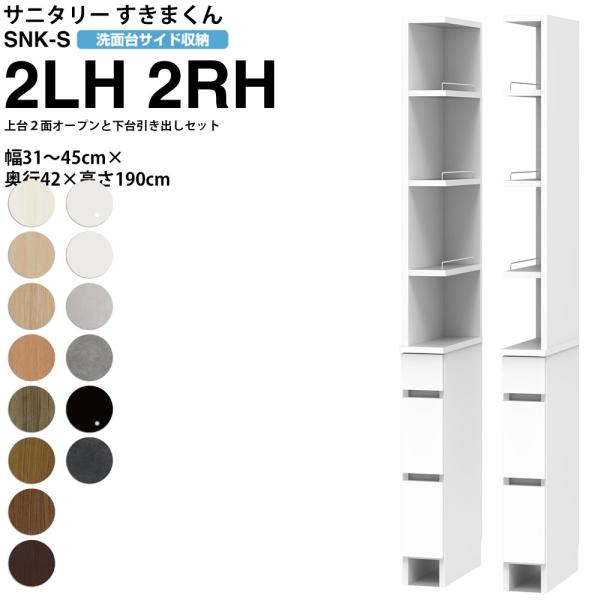 すきまくん サニタリー SNK S 洗面所サイド収納 上台2面オープン 下台引き出しタイプ 2LH ...