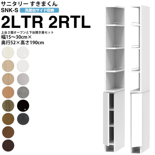 すきまくん サニタリー SNK S 洗面所サイド収納 上台2面オープン 下台開き扉タイプ 2LTR ...