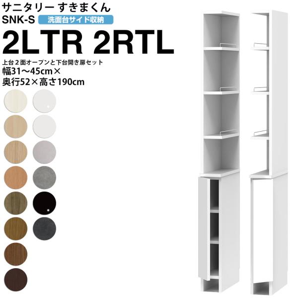 すきまくん サニタリー SNK S 洗面所サイド収納 上台2面オープン 下台開き扉タイプ 2LTR ...