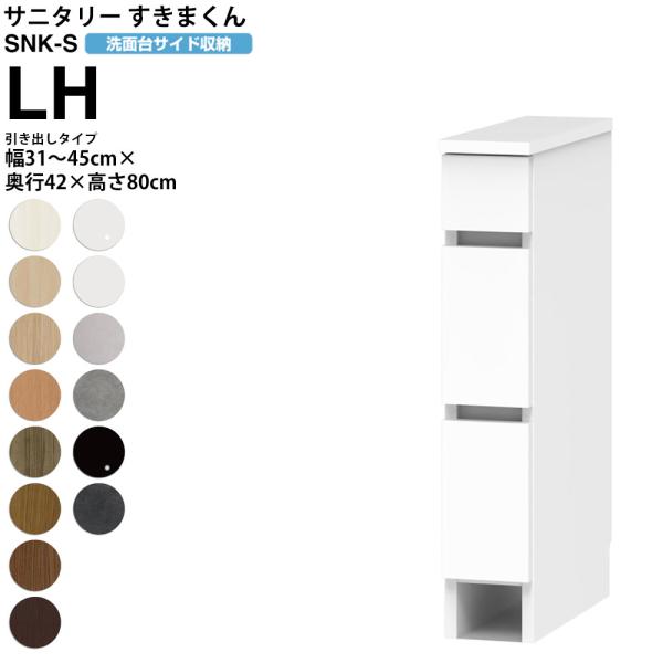 すきまくん サニタリー SNK S 洗面所サイド収納 引き出しタイプ LH 幅31-45×奥行42×...