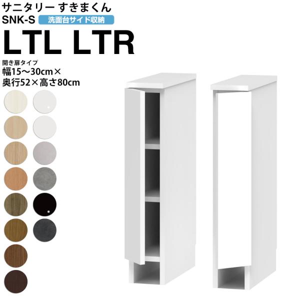 すきまくん サニタリー SNK S 洗面所サイド収納 開き扉タイプ LTL LTR 幅15-30×奥...